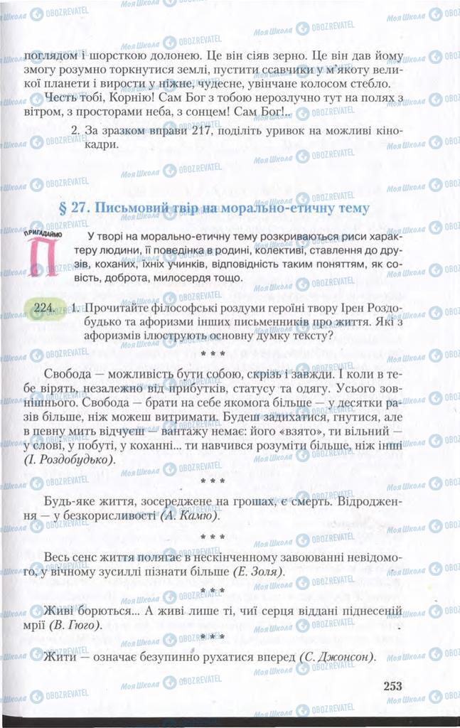Підручники Українська мова 11 клас сторінка  253