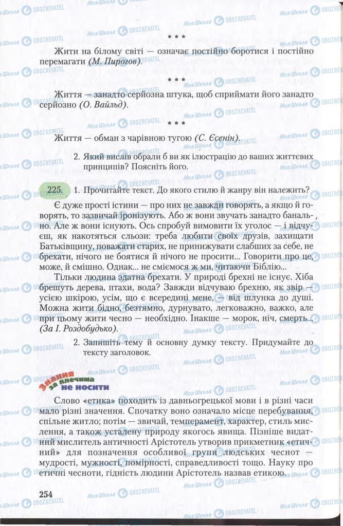 Підручники Українська мова 11 клас сторінка 254