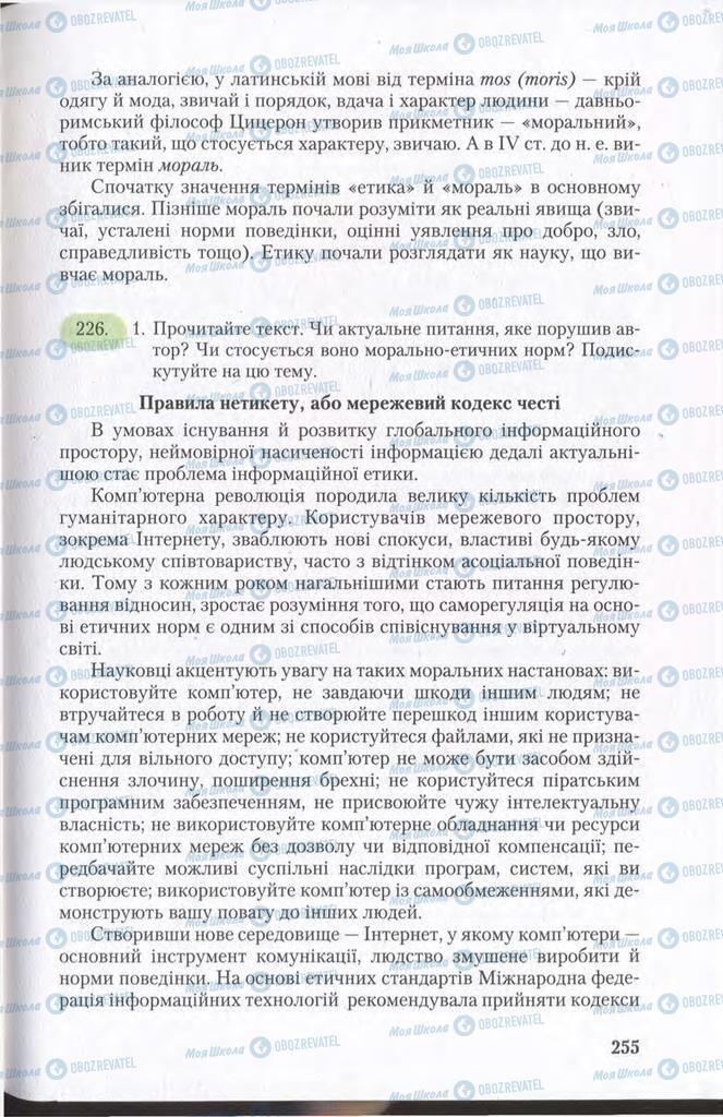 Підручники Українська мова 11 клас сторінка 255