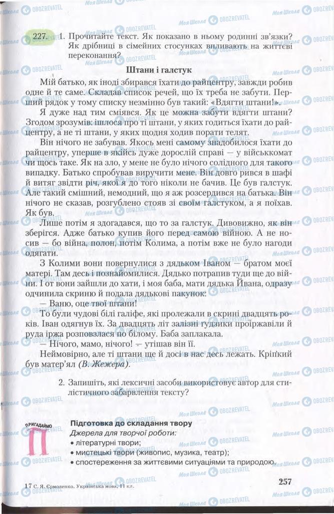 Підручники Українська мова 11 клас сторінка 257