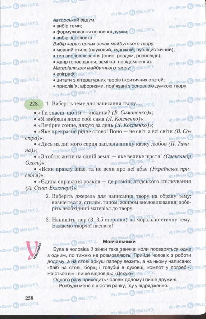 Учебники Укр мова 11 класс страница 258