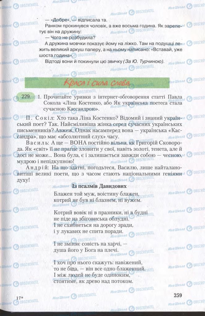 Підручники Українська мова 11 клас сторінка 259