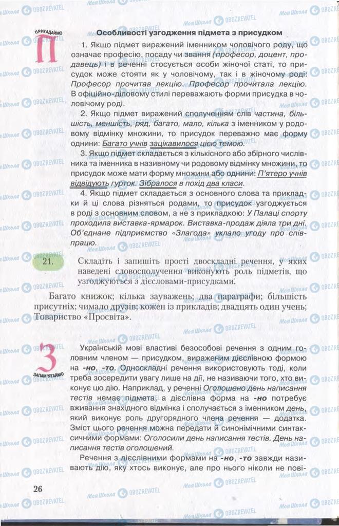 Учебники Укр мова 11 класс страница 26