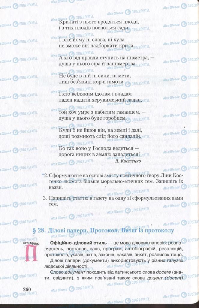 Підручники Українська мова 11 клас сторінка  260