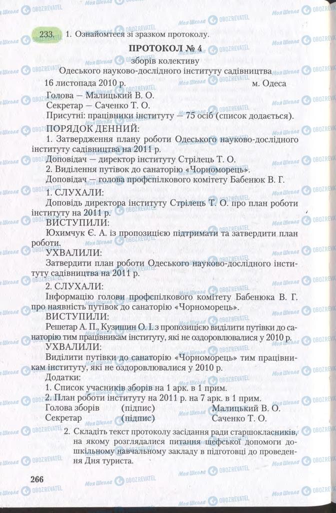 Підручники Українська мова 11 клас сторінка 266