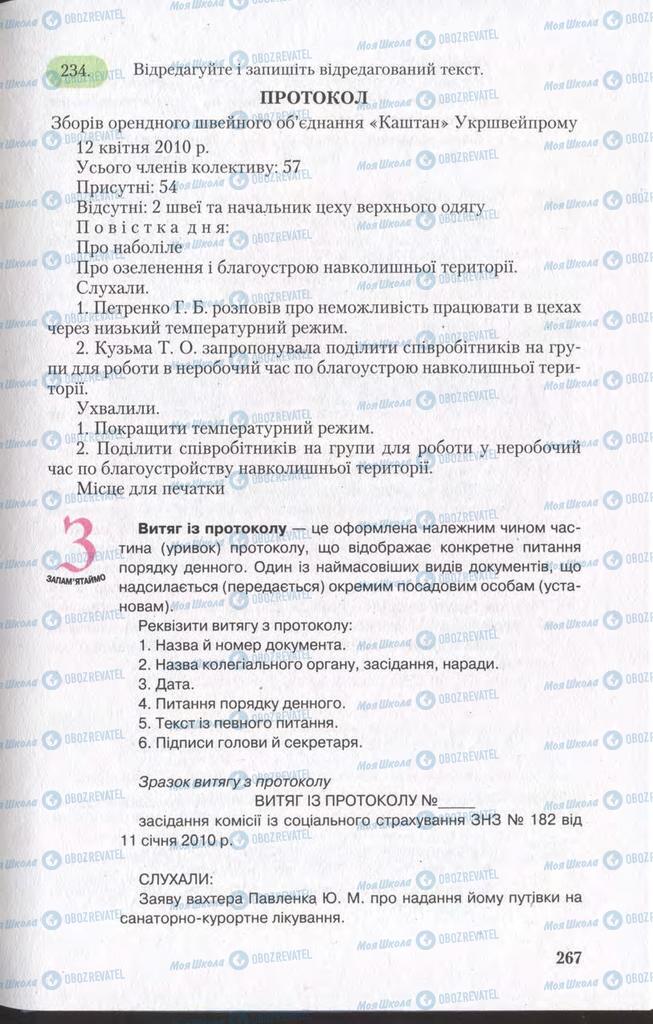 Підручники Українська мова 11 клас сторінка 267