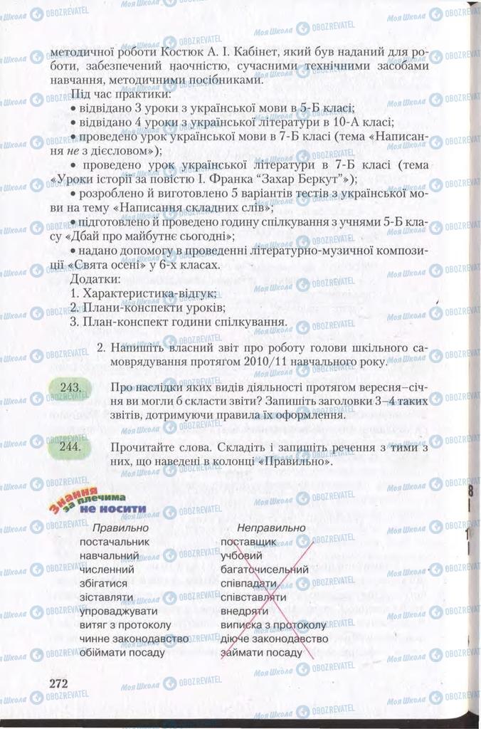Підручники Українська мова 11 клас сторінка 272
