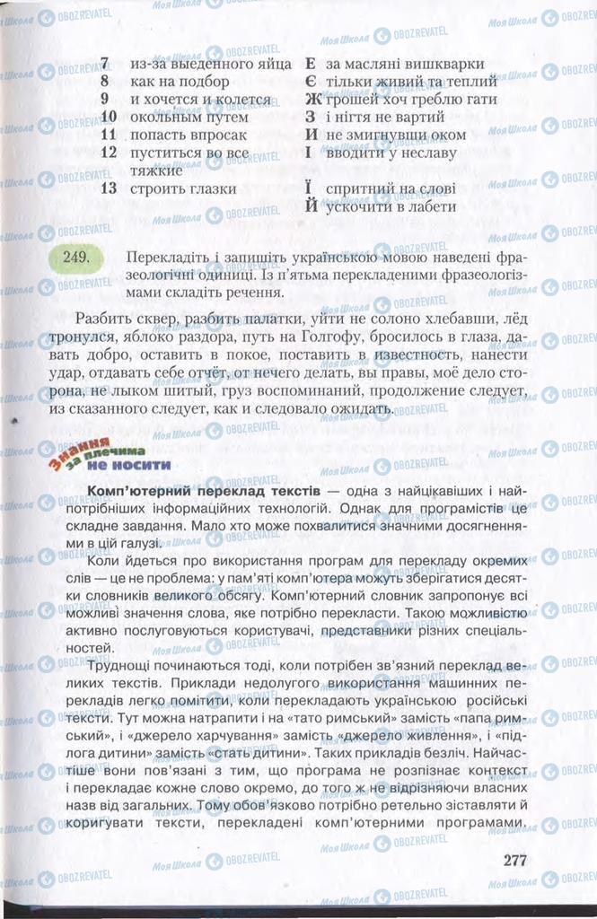 Підручники Українська мова 11 клас сторінка 277