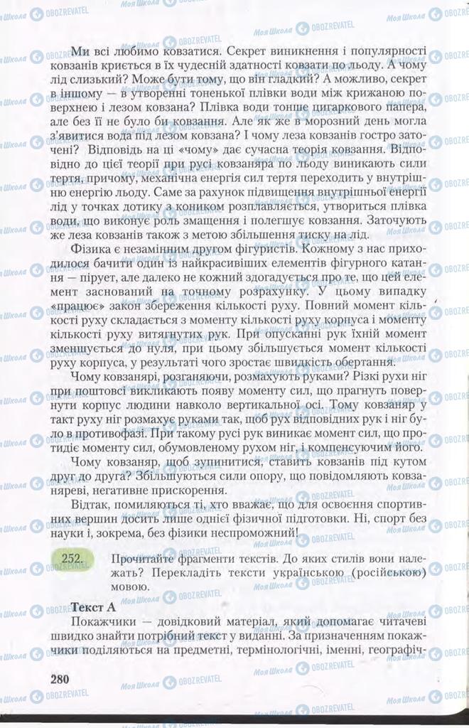 Підручники Українська мова 11 клас сторінка 280