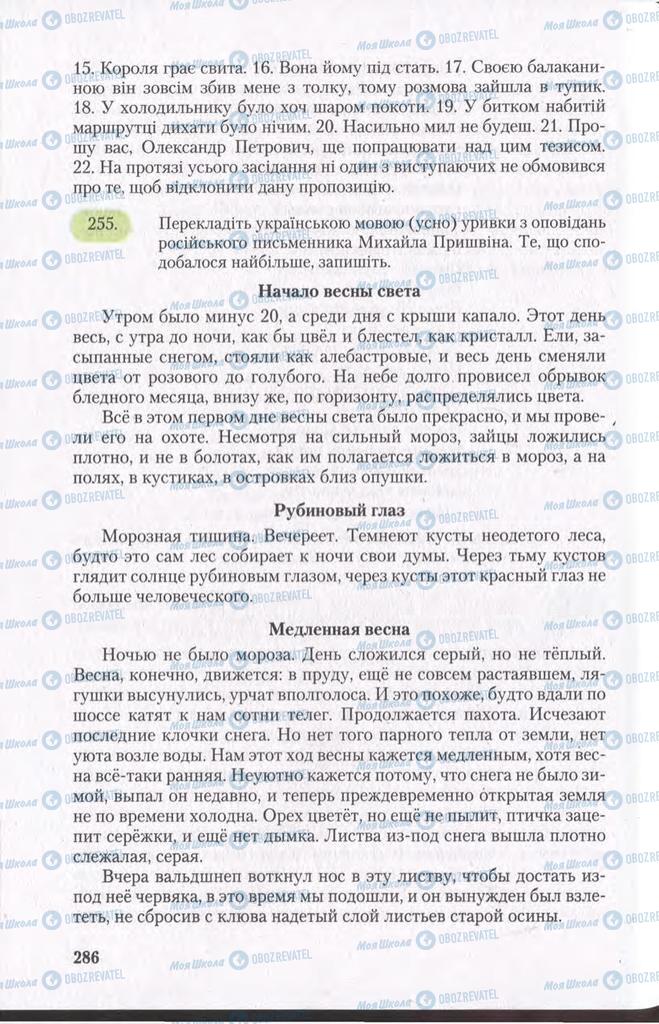 Підручники Українська мова 11 клас сторінка 286