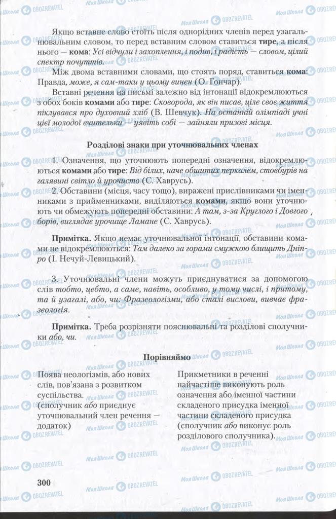 Підручники Українська мова 11 клас сторінка 300