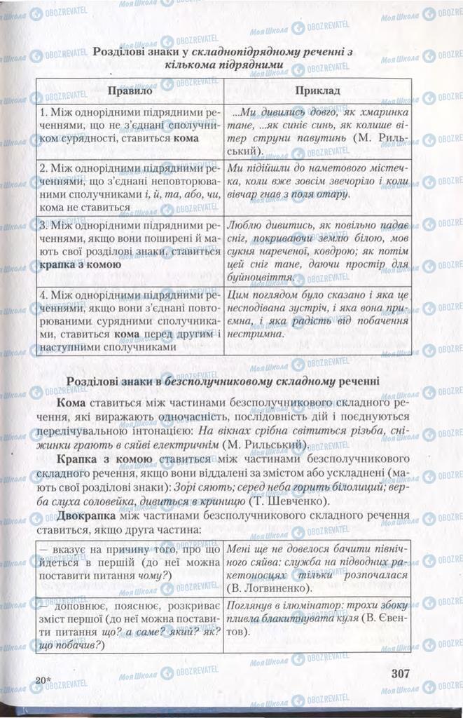 Підручники Українська мова 11 клас сторінка 307