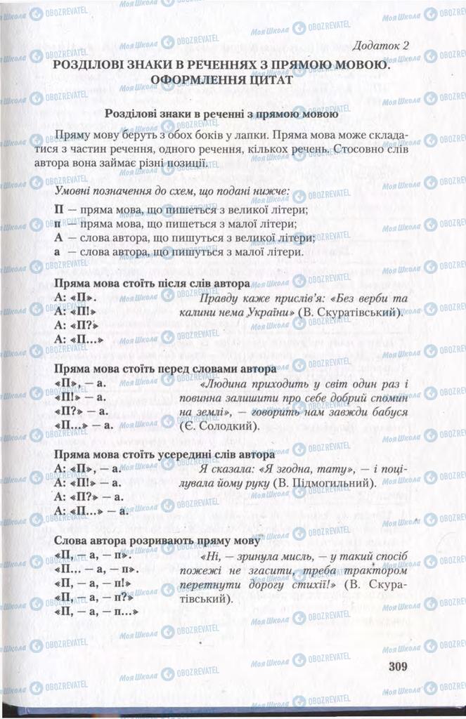 Підручники Українська мова 11 клас сторінка  309