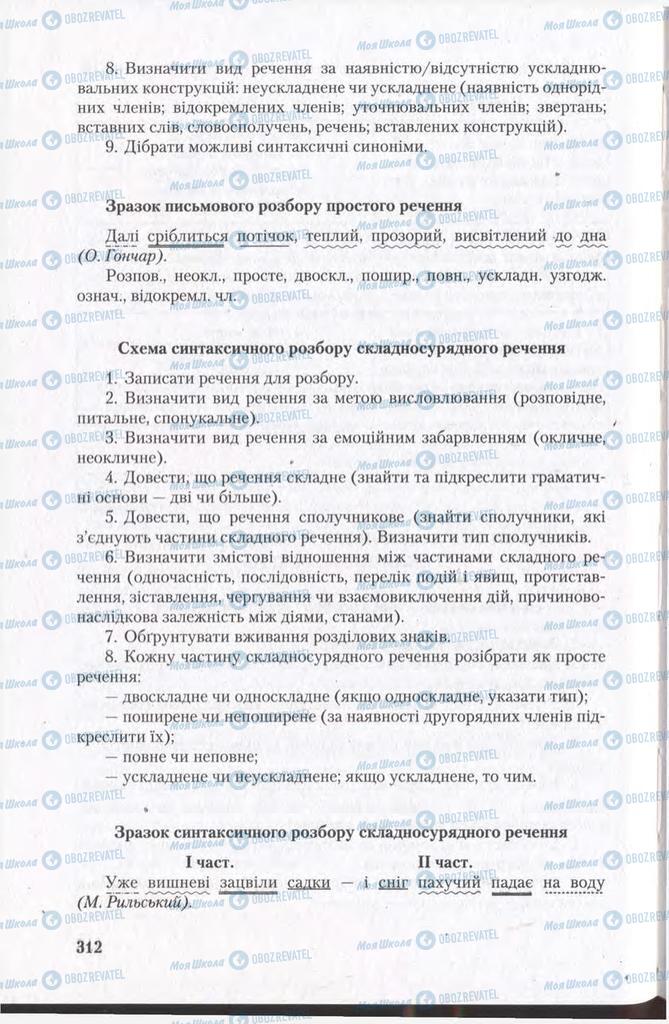 Підручники Українська мова 11 клас сторінка 312