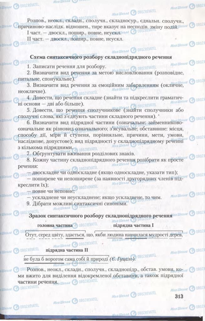 Підручники Українська мова 11 клас сторінка 313