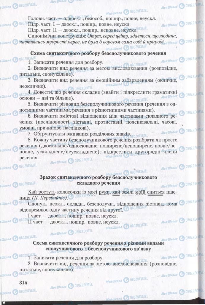 Підручники Українська мова 11 клас сторінка 314