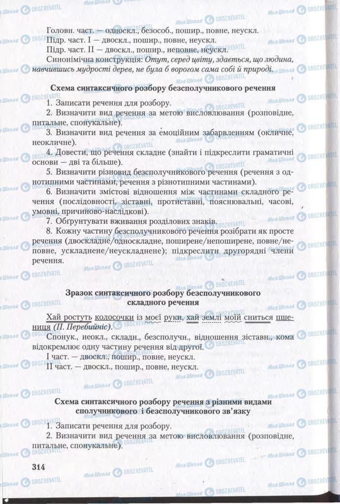Учебники Укр мова 11 класс страница 314