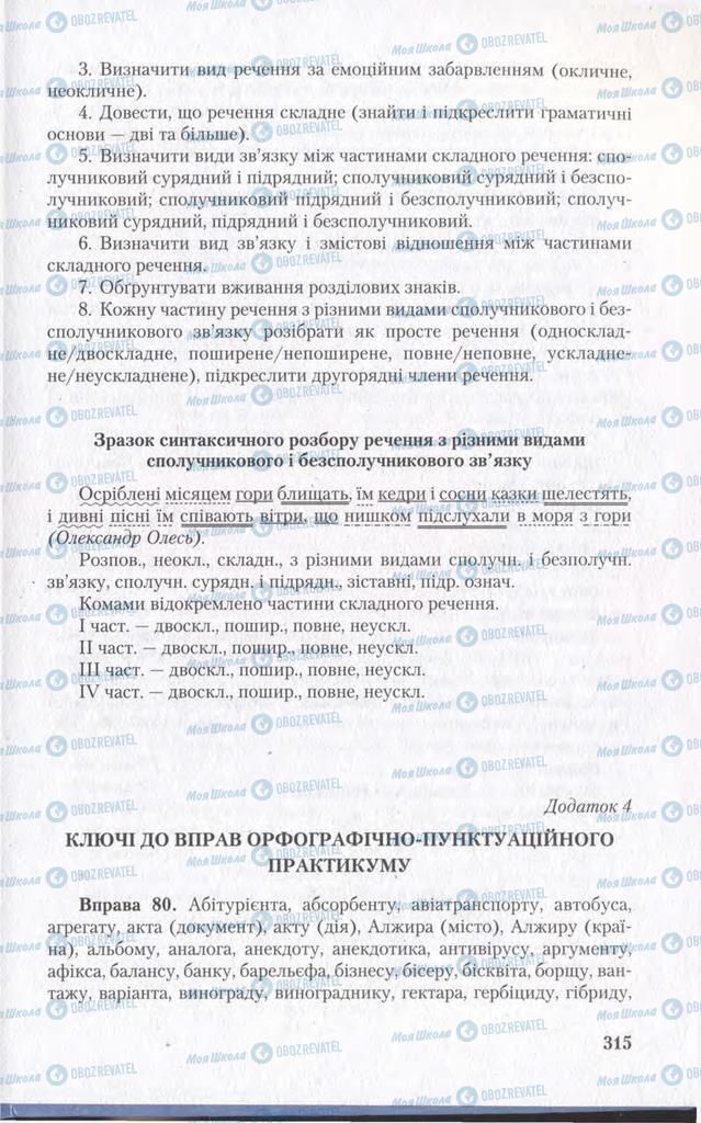 Учебники Укр мова 11 класс страница  315