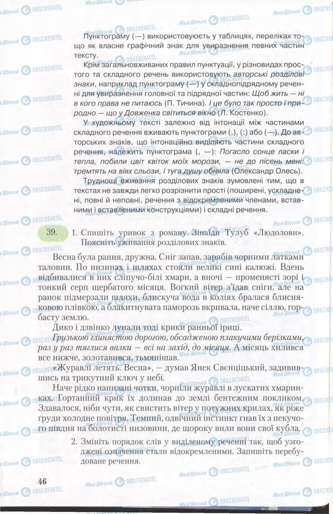 Підручники Українська мова 11 клас сторінка 46