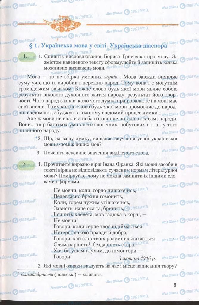 Учебники Укр мова 11 класс страница  5
