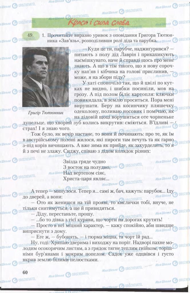 Підручники Українська мова 11 клас сторінка 60