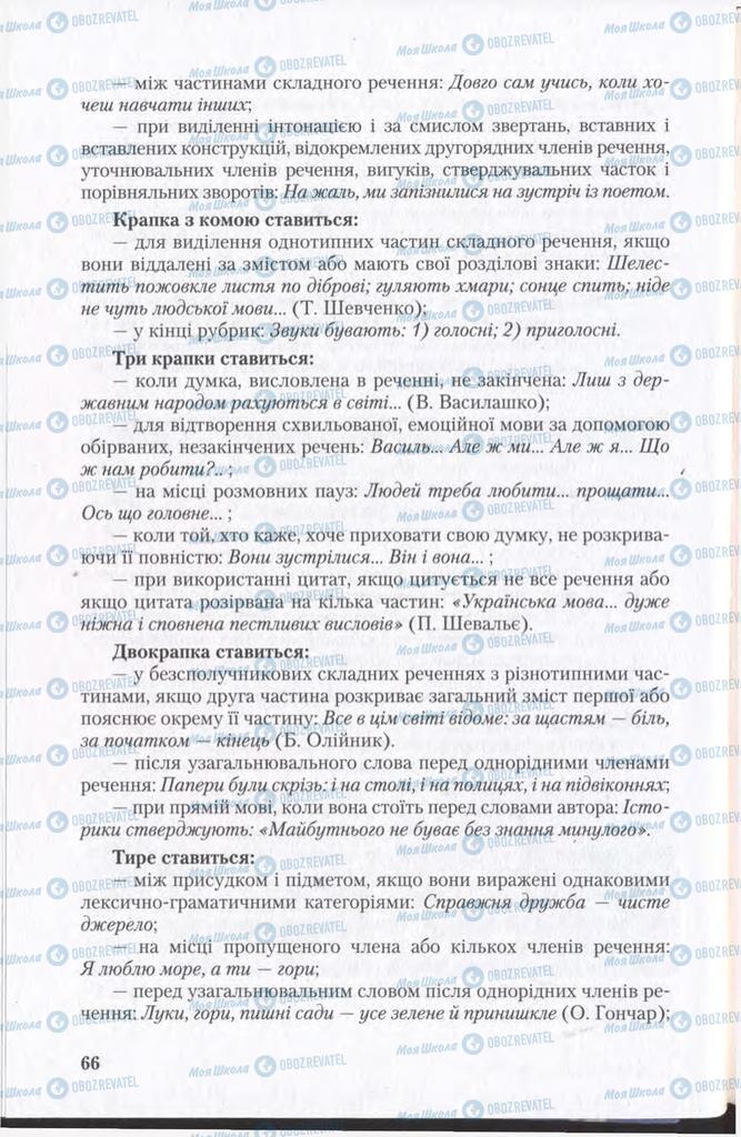 Підручники Українська мова 11 клас сторінка 66