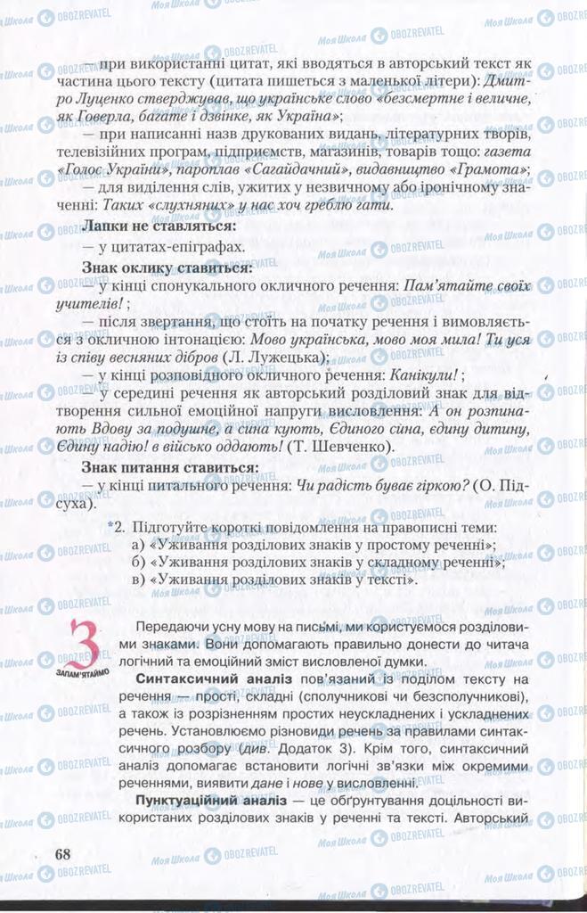 Підручники Українська мова 11 клас сторінка 68