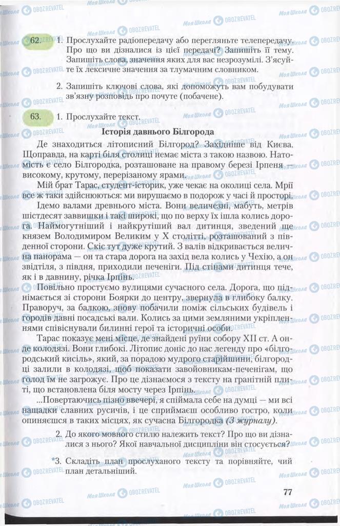 Підручники Українська мова 11 клас сторінка 77