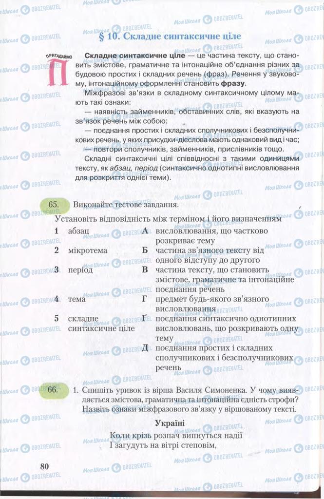 Підручники Українська мова 11 клас сторінка  80