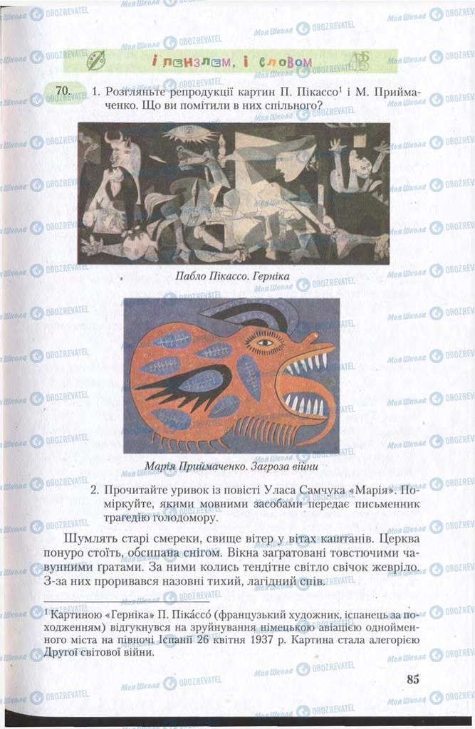 Учебники Укр мова 11 класс страница 85