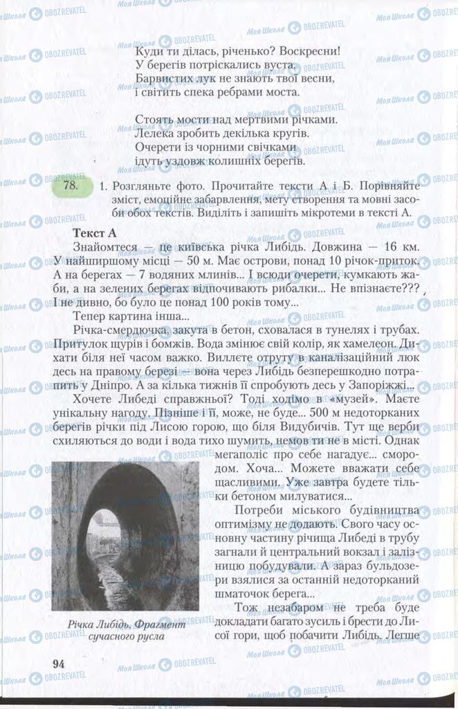 Підручники Українська мова 11 клас сторінка 94