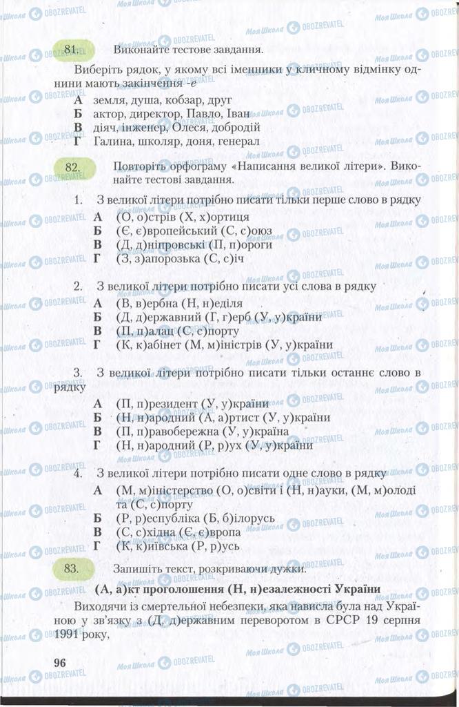 Підручники Українська мова 11 клас сторінка 96