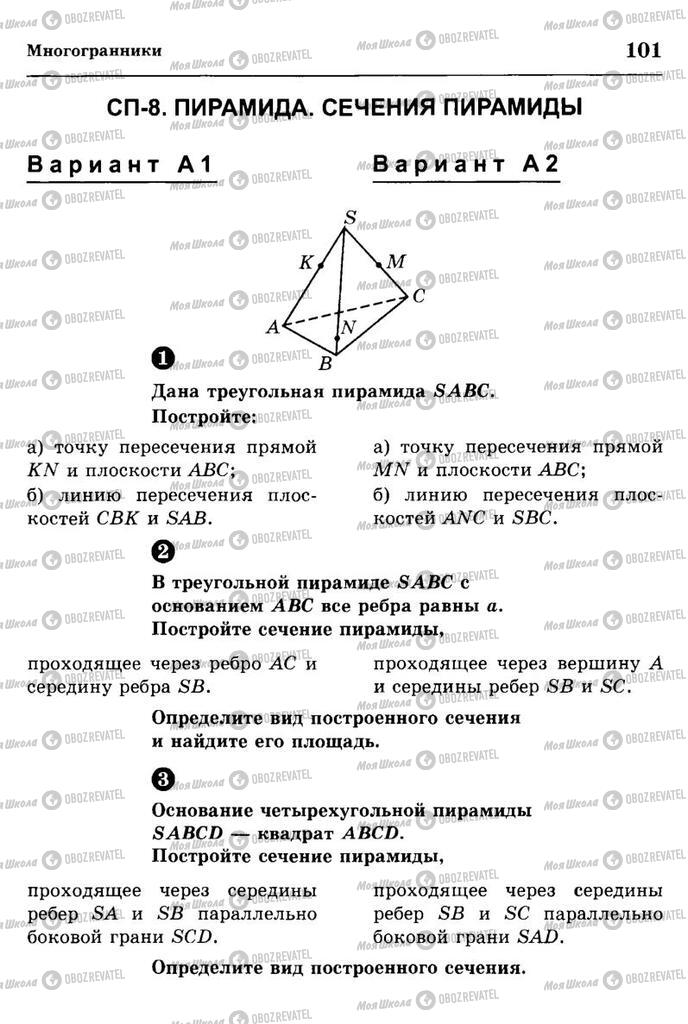 Підручники Геометрія 11 клас сторінка 101