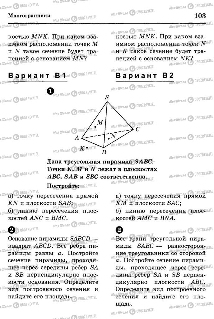 Підручники Геометрія 11 клас сторінка 103