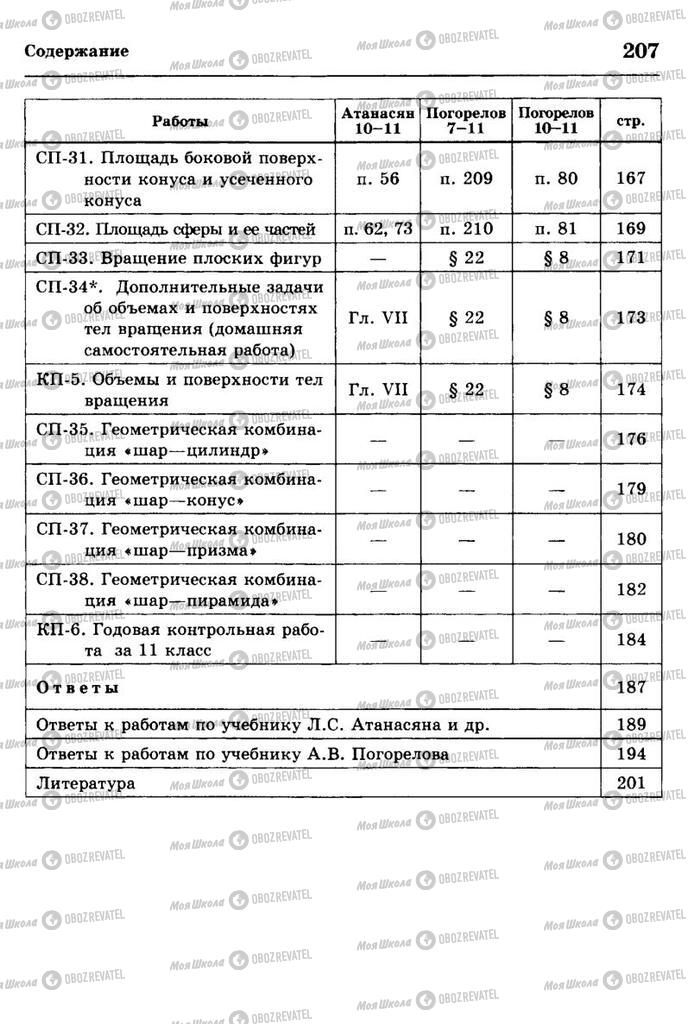 Підручники Геометрія 11 клас сторінка 207