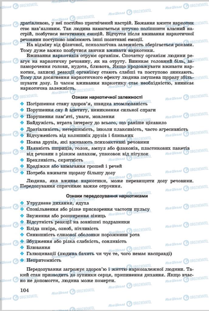 Підручники Основи здоров'я 7 клас сторінка 104