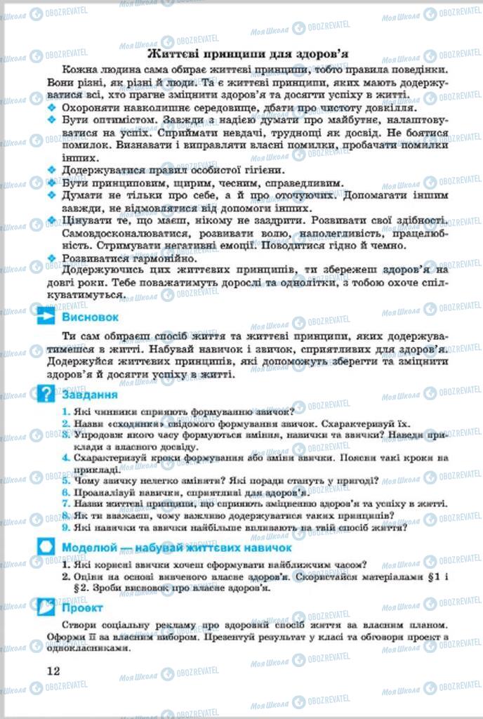 Підручники Основи здоров'я 7 клас сторінка 12