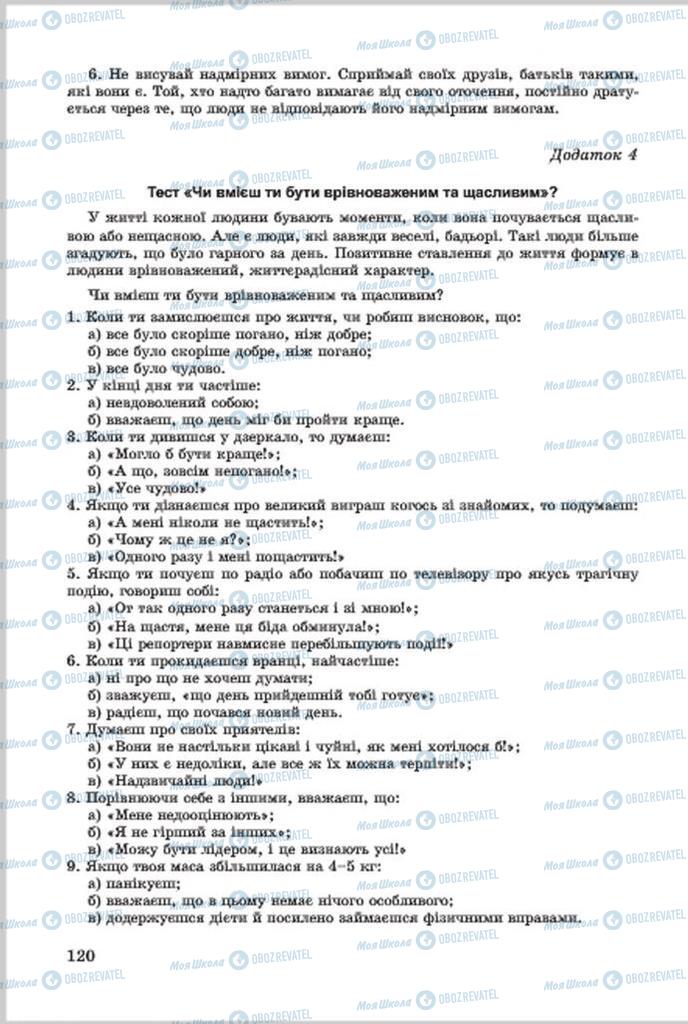 Підручники Основи здоров'я 7 клас сторінка 120