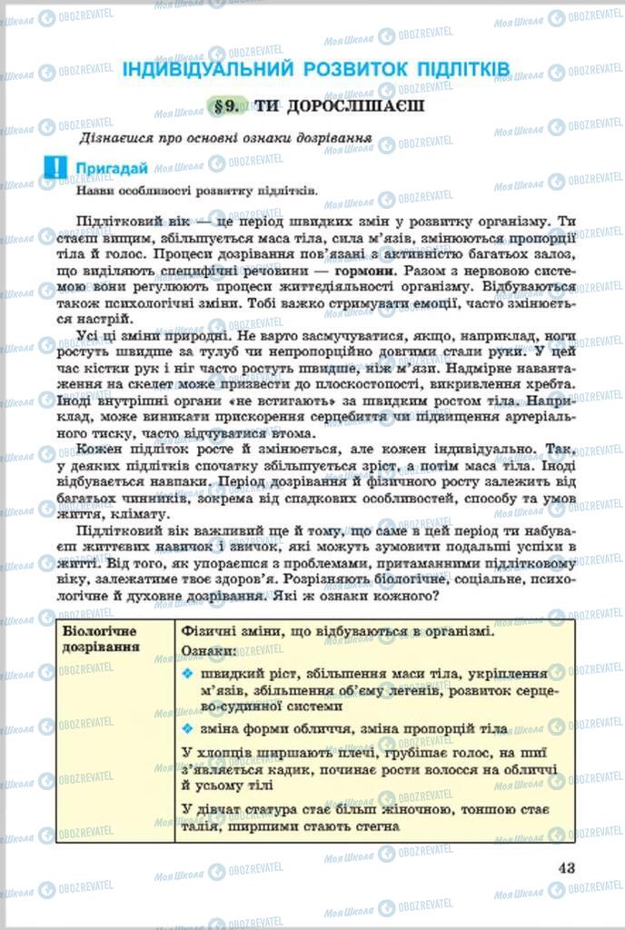 Підручники Основи здоров'я 7 клас сторінка  43