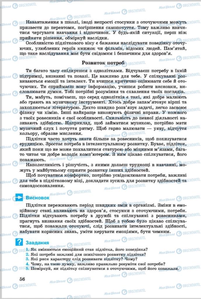 Підручники Основи здоров'я 7 клас сторінка  56