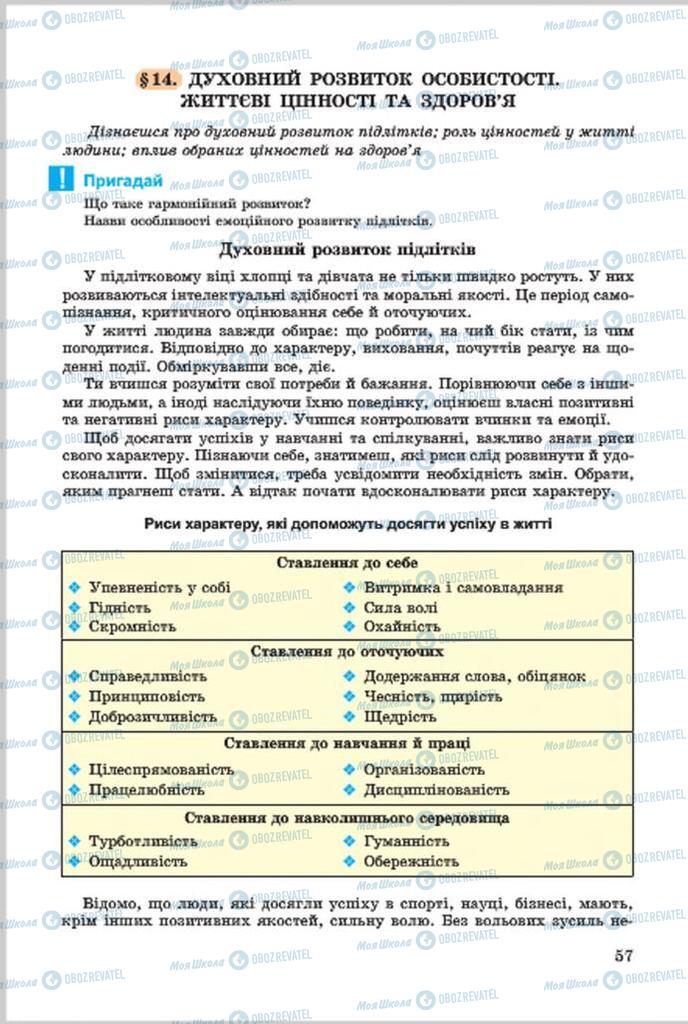 Підручники Основи здоров'я 7 клас сторінка 57