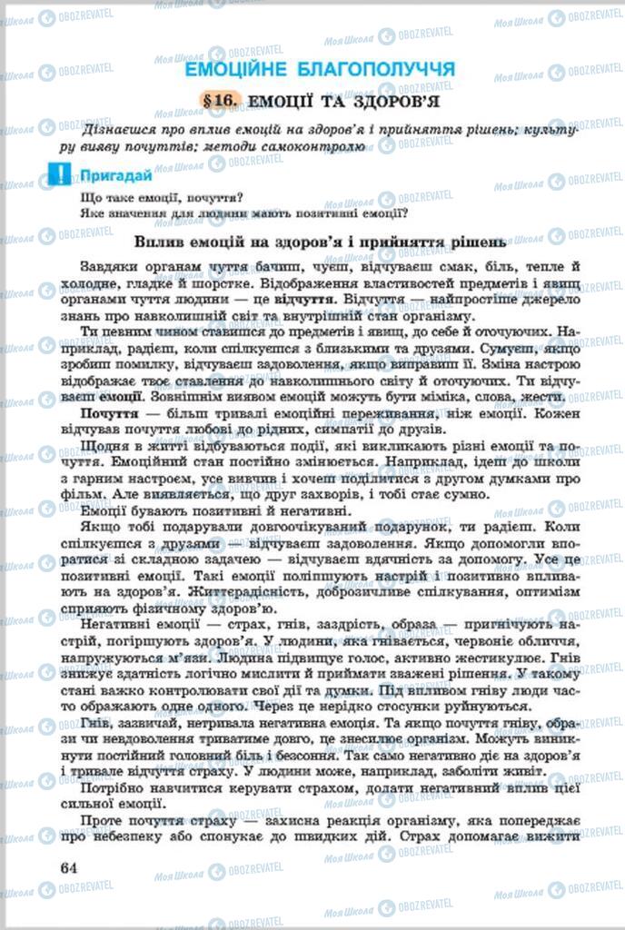 Підручники Основи здоров'я 7 клас сторінка  64