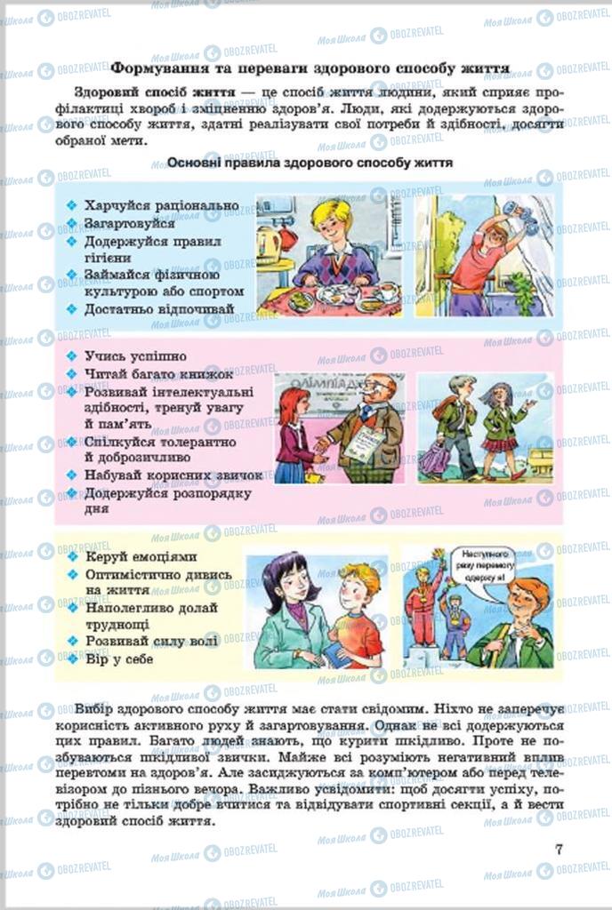 Підручники Основи здоров'я 7 клас сторінка 7