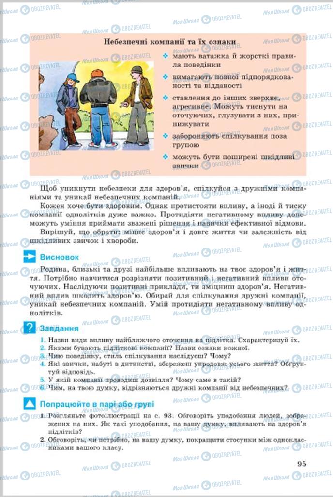 Підручники Основи здоров'я 7 клас сторінка 95