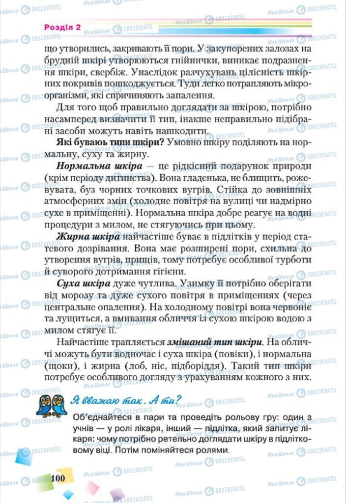 Підручники Основи здоров'я 7 клас сторінка 100