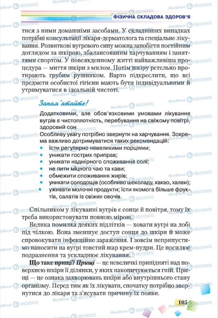 Підручники Основи здоров'я 7 клас сторінка 105