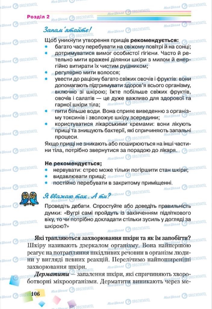 Підручники Основи здоров'я 7 клас сторінка 106