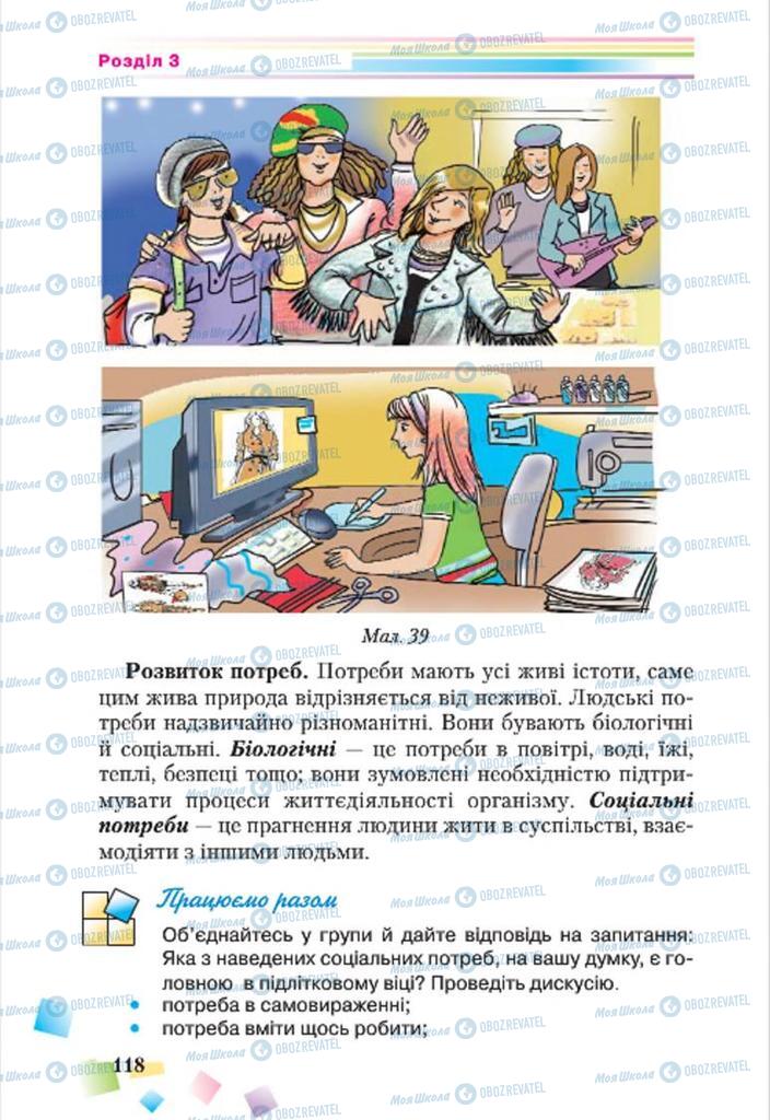 Підручники Основи здоров'я 7 клас сторінка 118