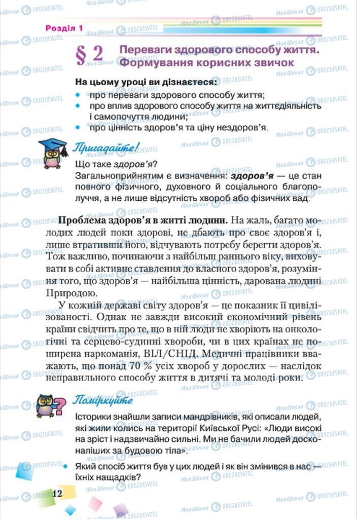 Підручники Основи здоров'я 7 клас сторінка 12