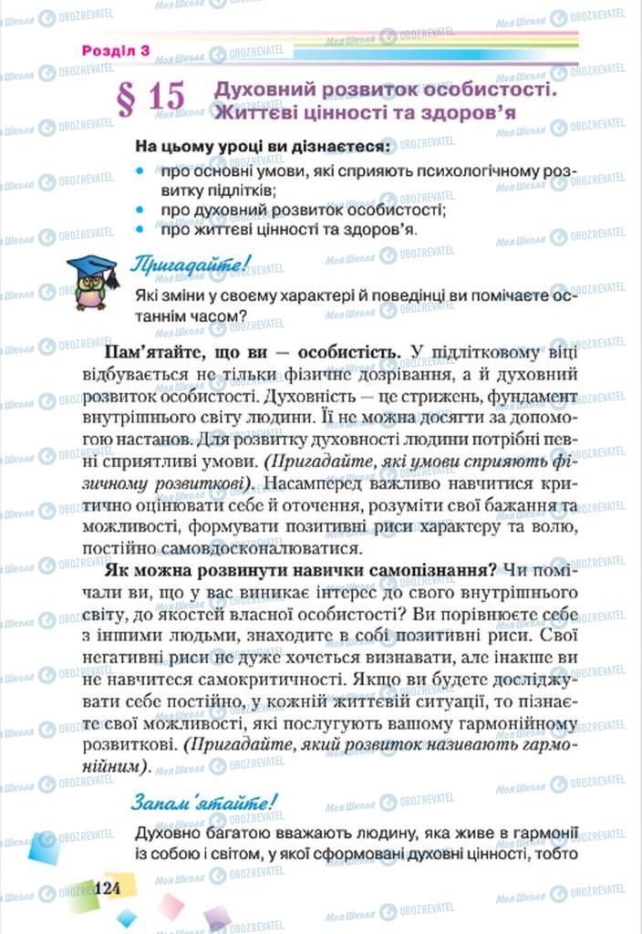 Підручники Основи здоров'я 7 клас сторінка 124